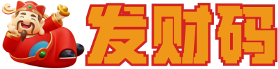 发财码